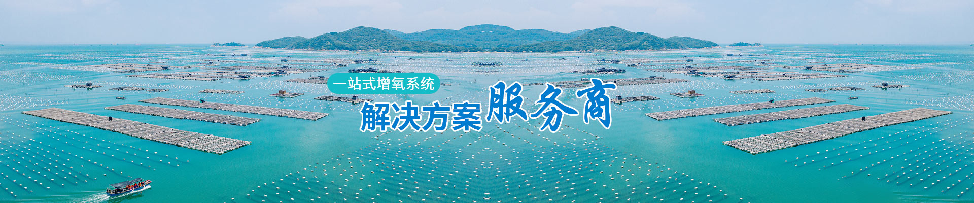 川瑾-一站式增氧系统 解决方案服务商